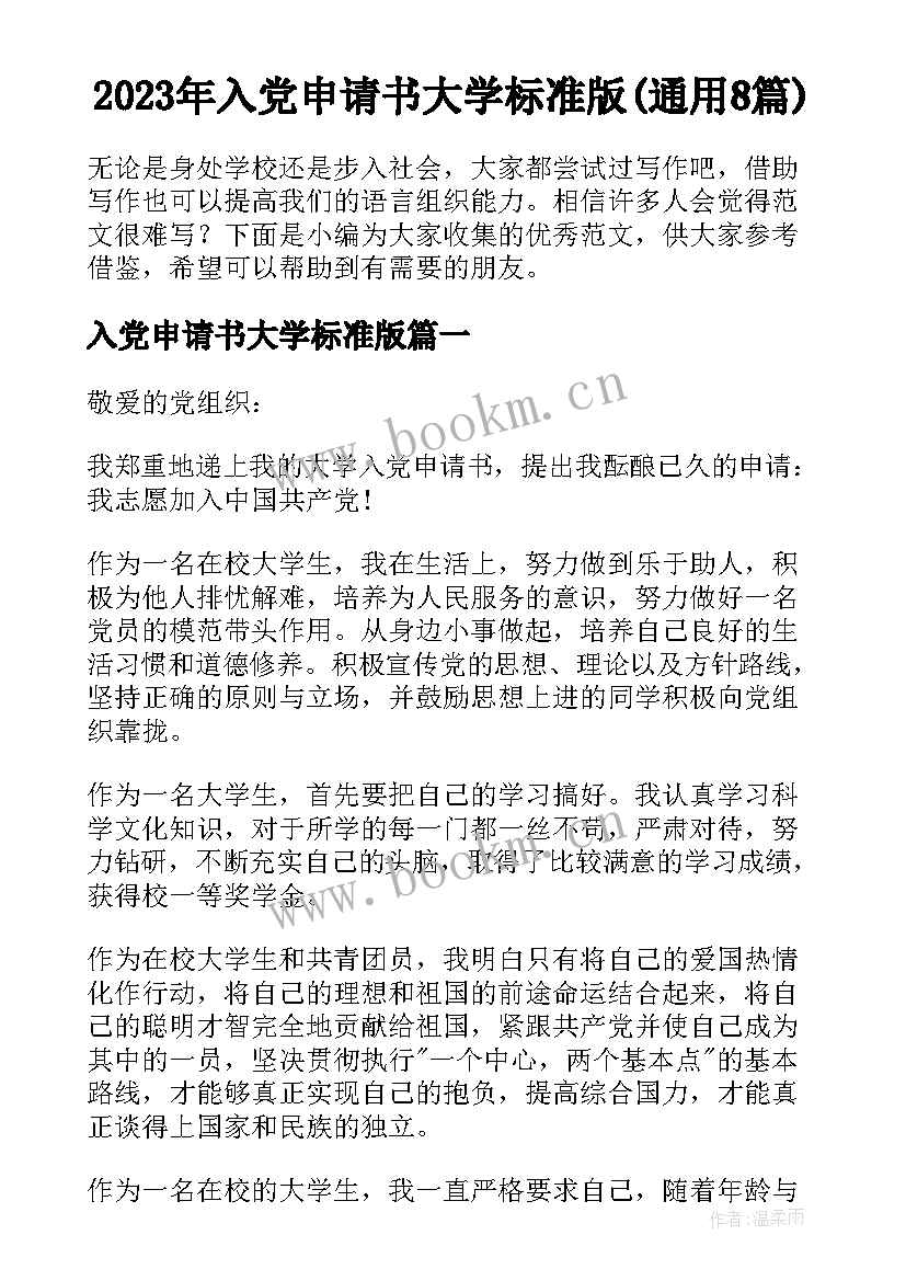 2023年入党申请书大学标准版(通用8篇)