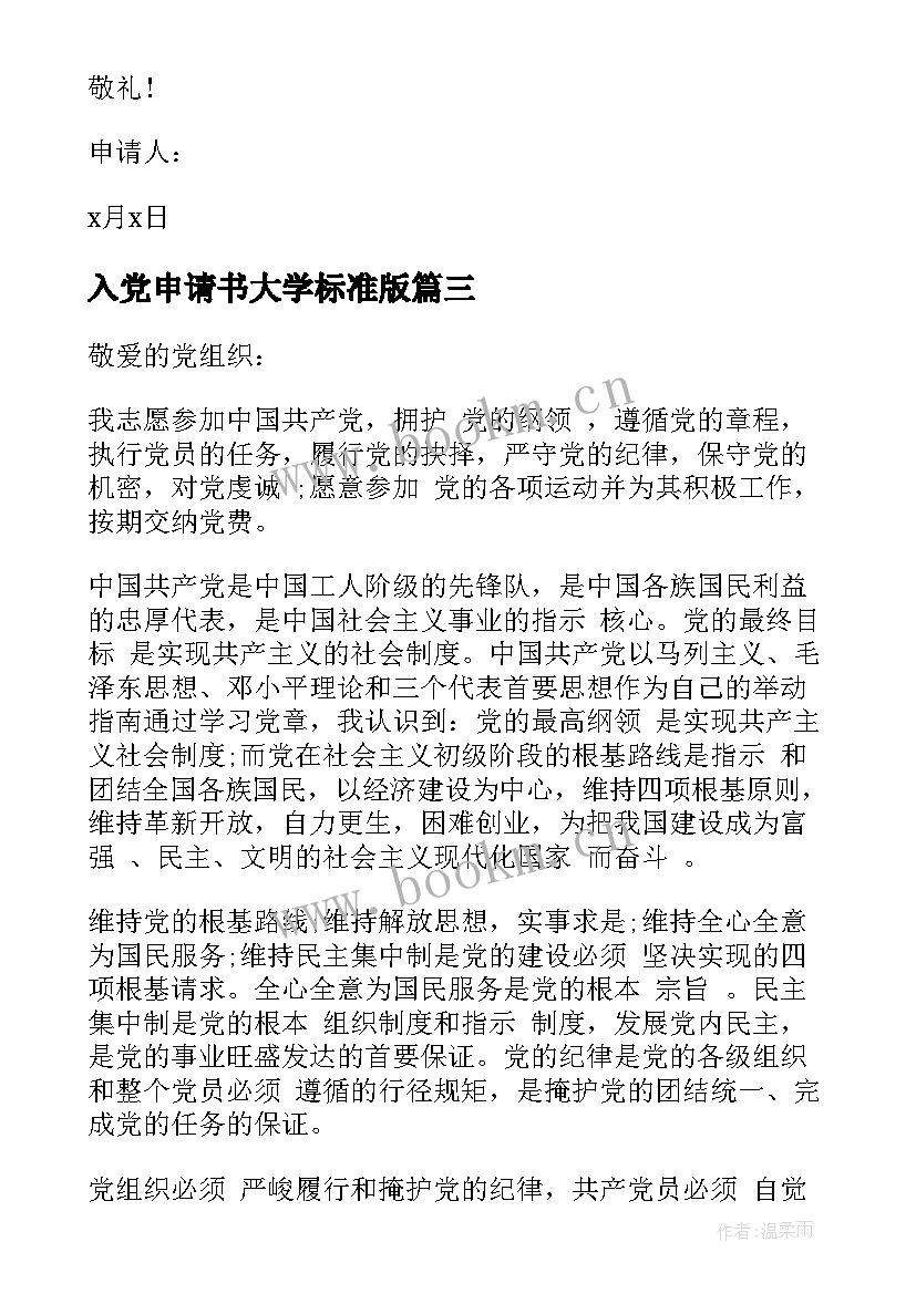 2023年入党申请书大学标准版(通用8篇)