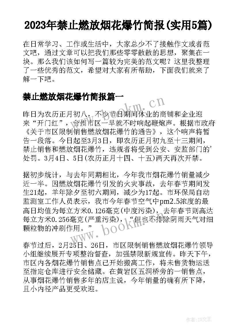 2023年禁止燃放烟花爆竹简报(实用5篇)