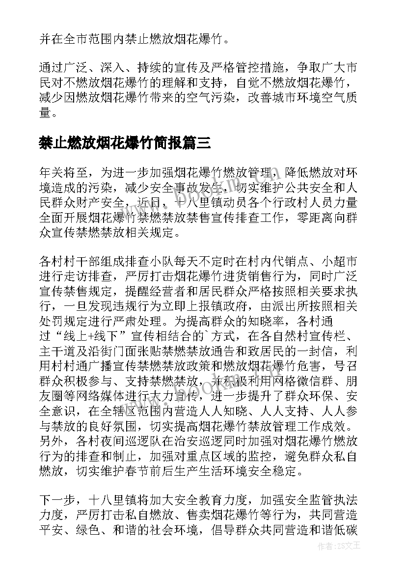 2023年禁止燃放烟花爆竹简报(实用5篇)