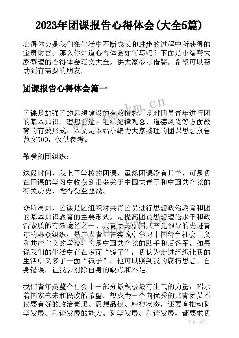 2023年团课报告心得体会(大全5篇)