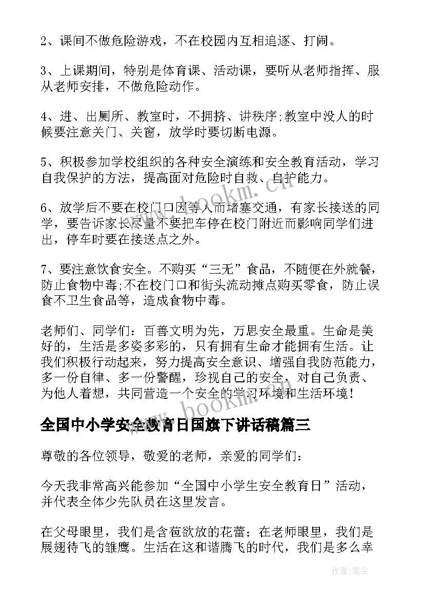 最新全国中小学安全教育日国旗下讲话稿 中小学全国安全教育日国旗下讲话稿(精选5篇)