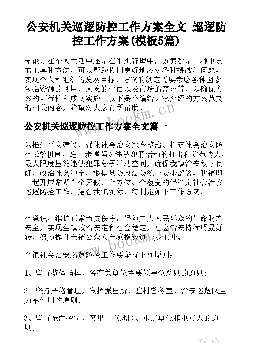 公安机关巡逻防控工作方案全文 巡逻防控工作方案(模板5篇)