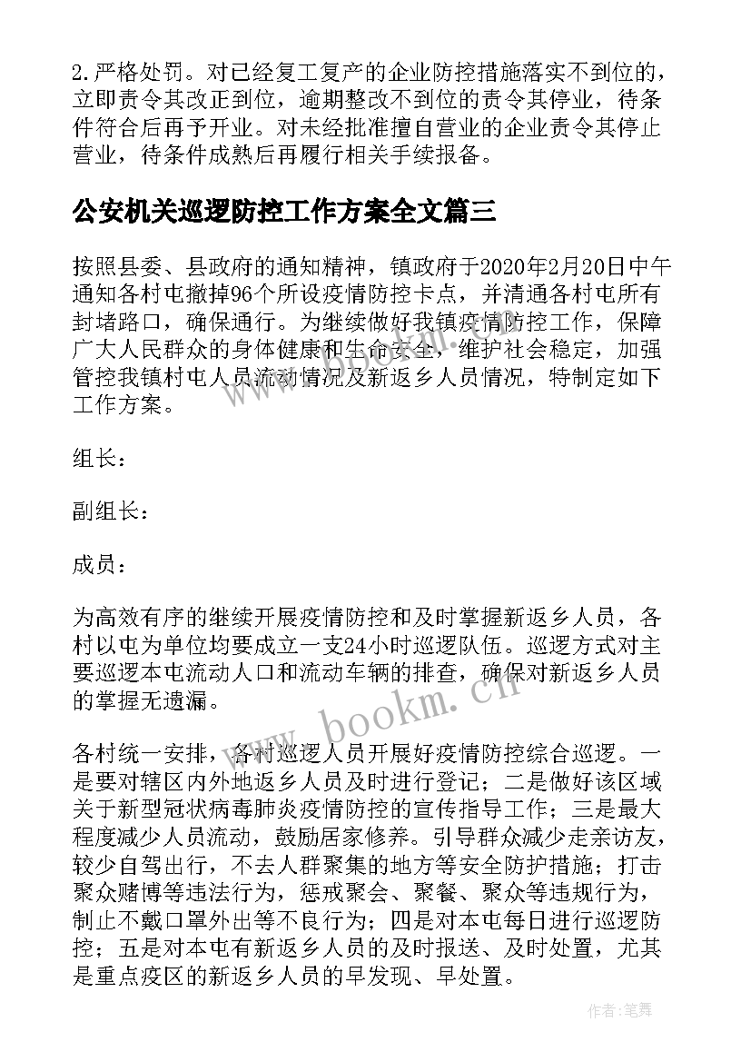 公安机关巡逻防控工作方案全文 巡逻防控工作方案(模板5篇)