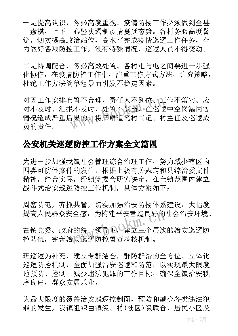 公安机关巡逻防控工作方案全文 巡逻防控工作方案(模板5篇)