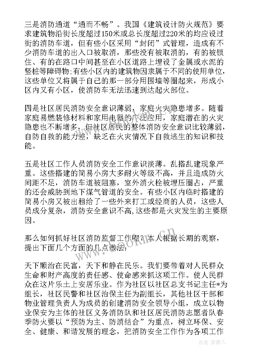 最新社区消防安全工作会议记录内容(汇总9篇)