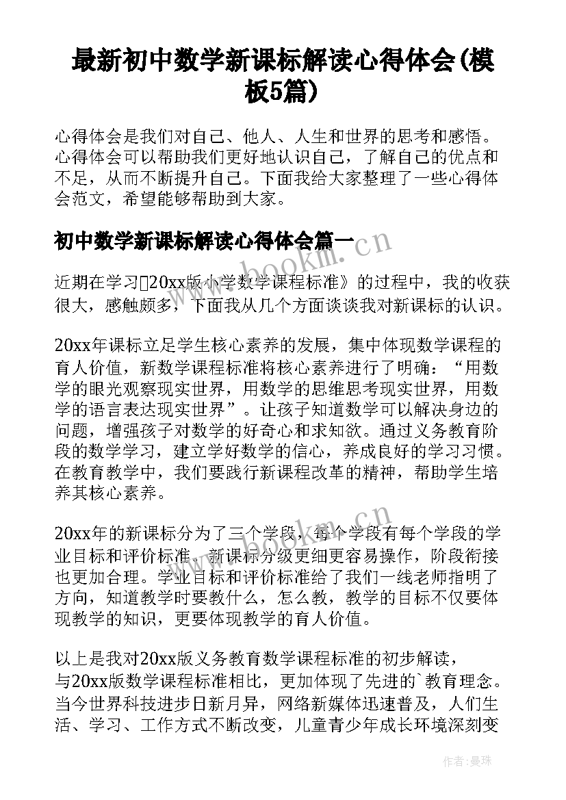 最新初中数学新课标解读心得体会(模板5篇)