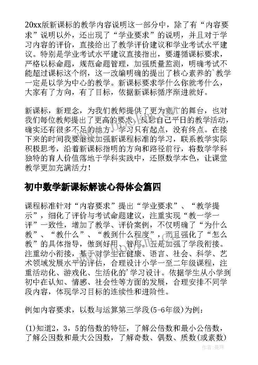 最新初中数学新课标解读心得体会(模板5篇)