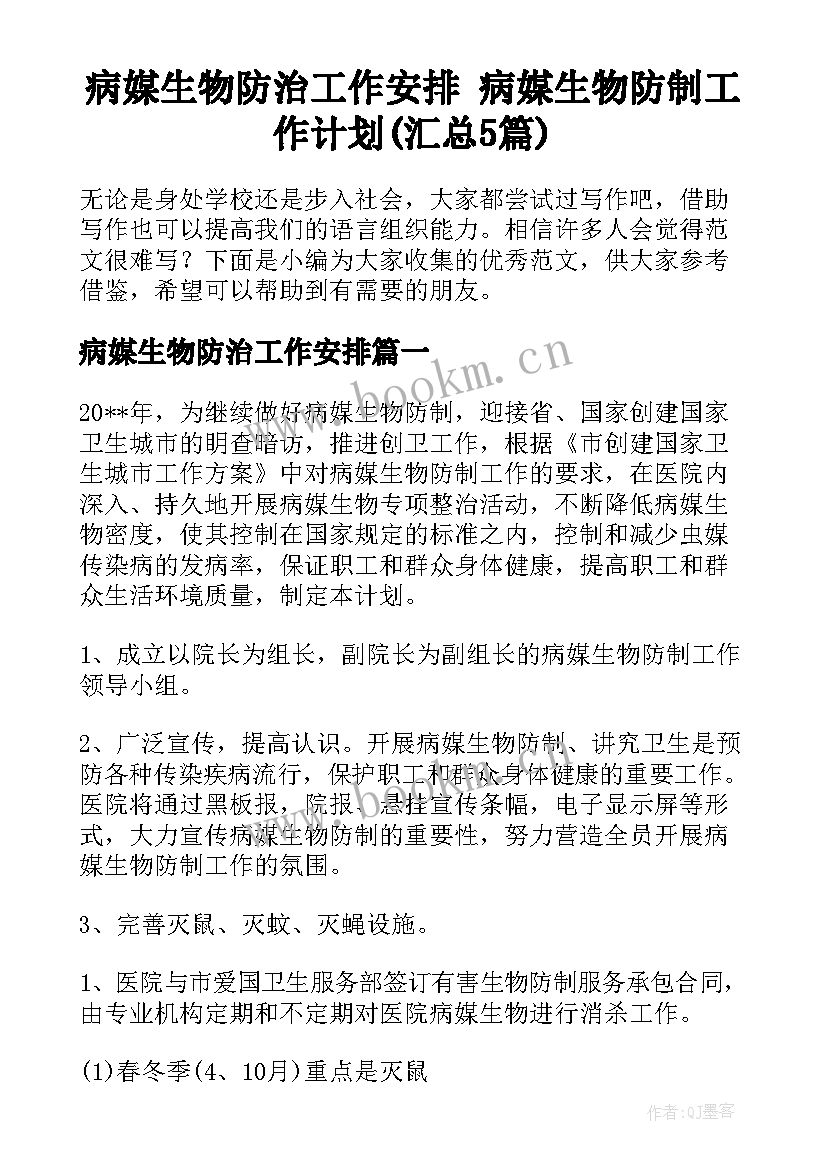 病媒生物防治工作安排 病媒生物防制工作计划(汇总5篇)