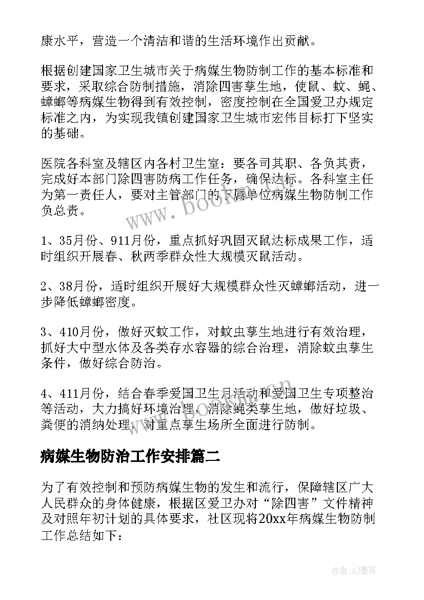 病媒生物防治工作安排 病媒生物防制工作计划(汇总5篇)