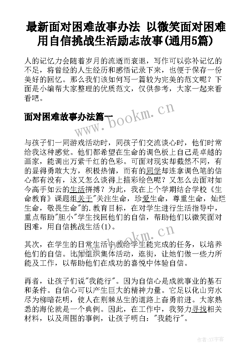 最新面对困难故事办法 以微笑面对困难用自信挑战生活励志故事(通用5篇)