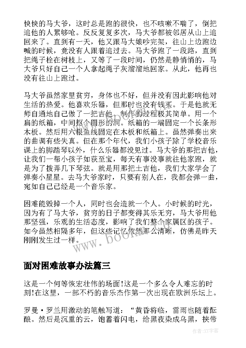 最新面对困难故事办法 以微笑面对困难用自信挑战生活励志故事(通用5篇)