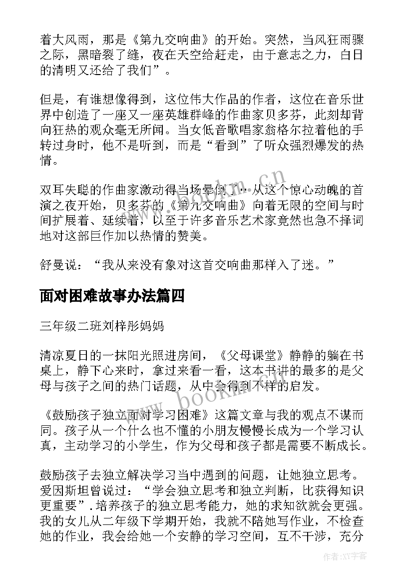 最新面对困难故事办法 以微笑面对困难用自信挑战生活励志故事(通用5篇)