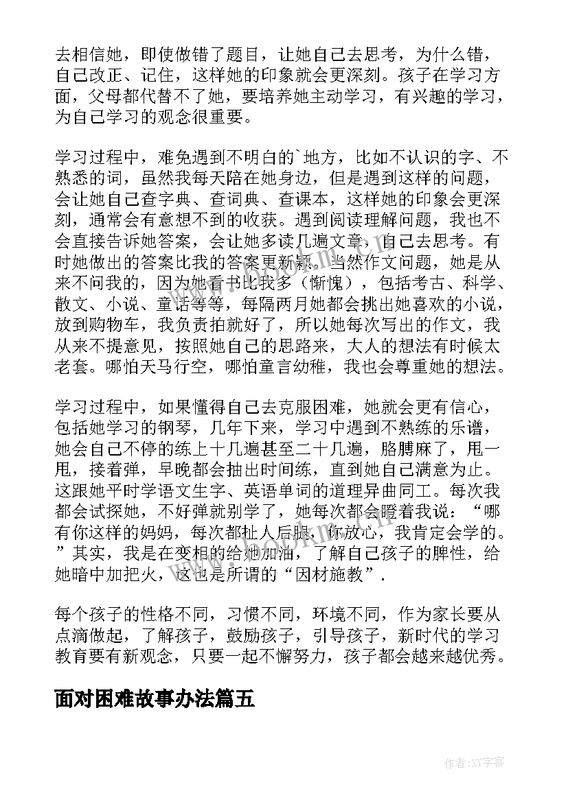 最新面对困难故事办法 以微笑面对困难用自信挑战生活励志故事(通用5篇)