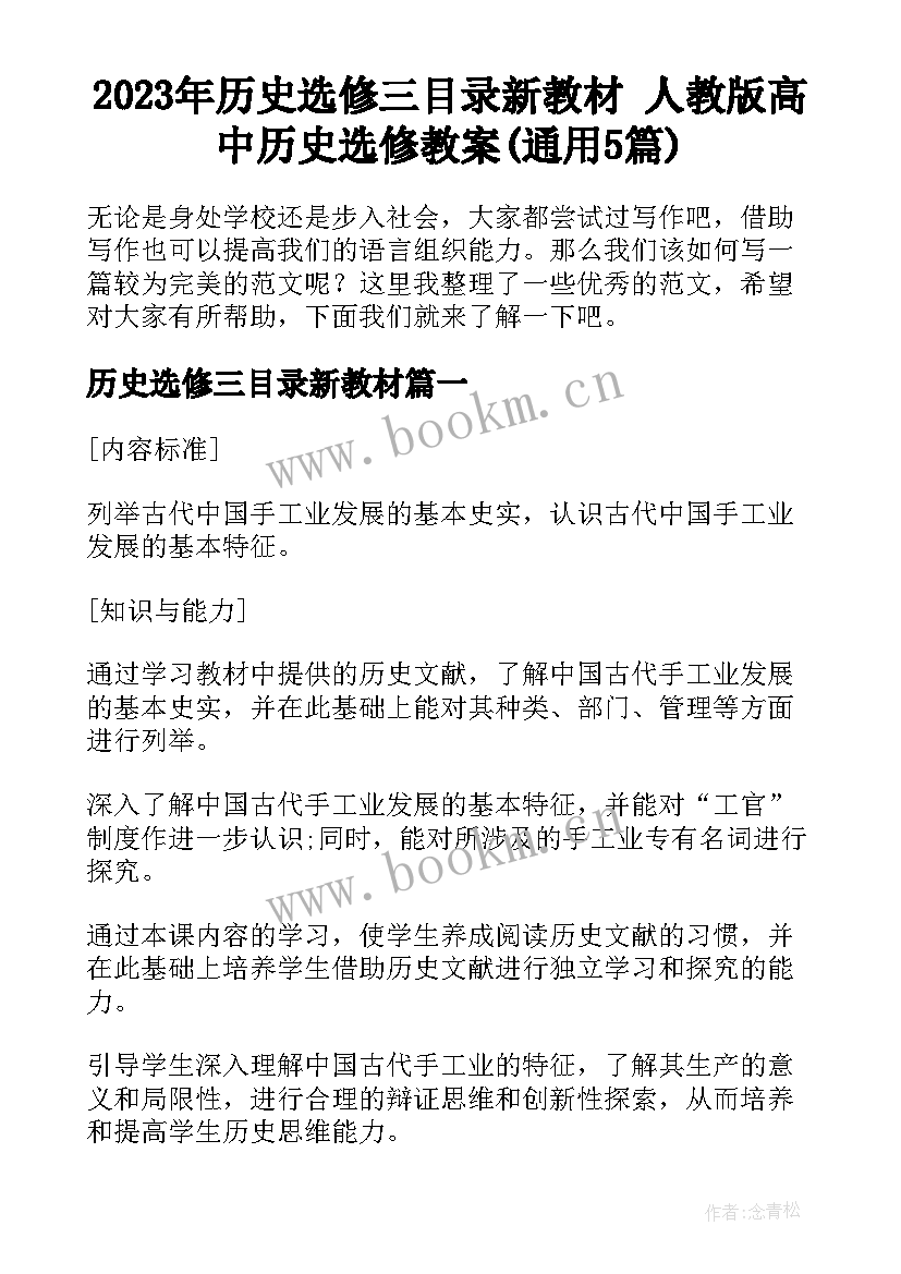 2023年历史选修三目录新教材 人教版高中历史选修教案(通用5篇)