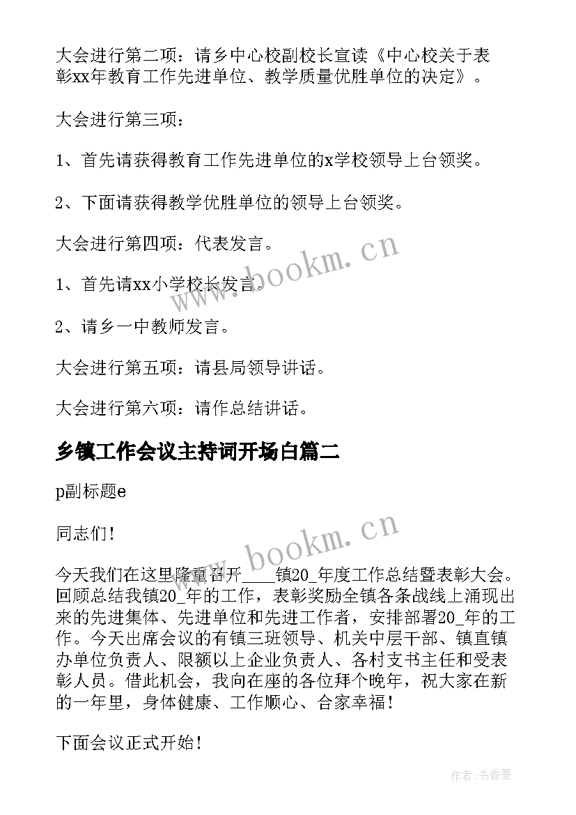 最新乡镇工作会议主持词开场白(优秀10篇)