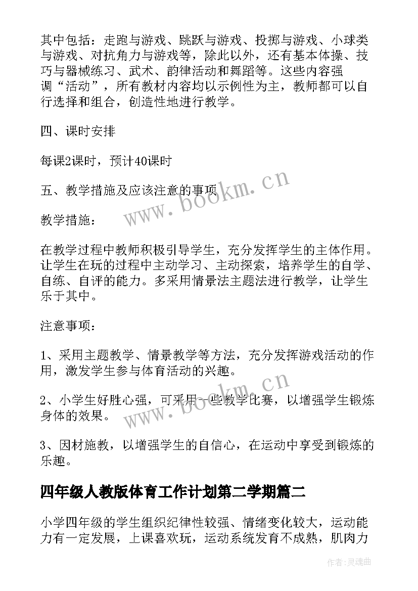 2023年四年级人教版体育工作计划第二学期 四年级第二学期体育教学工作计划(优质5篇)