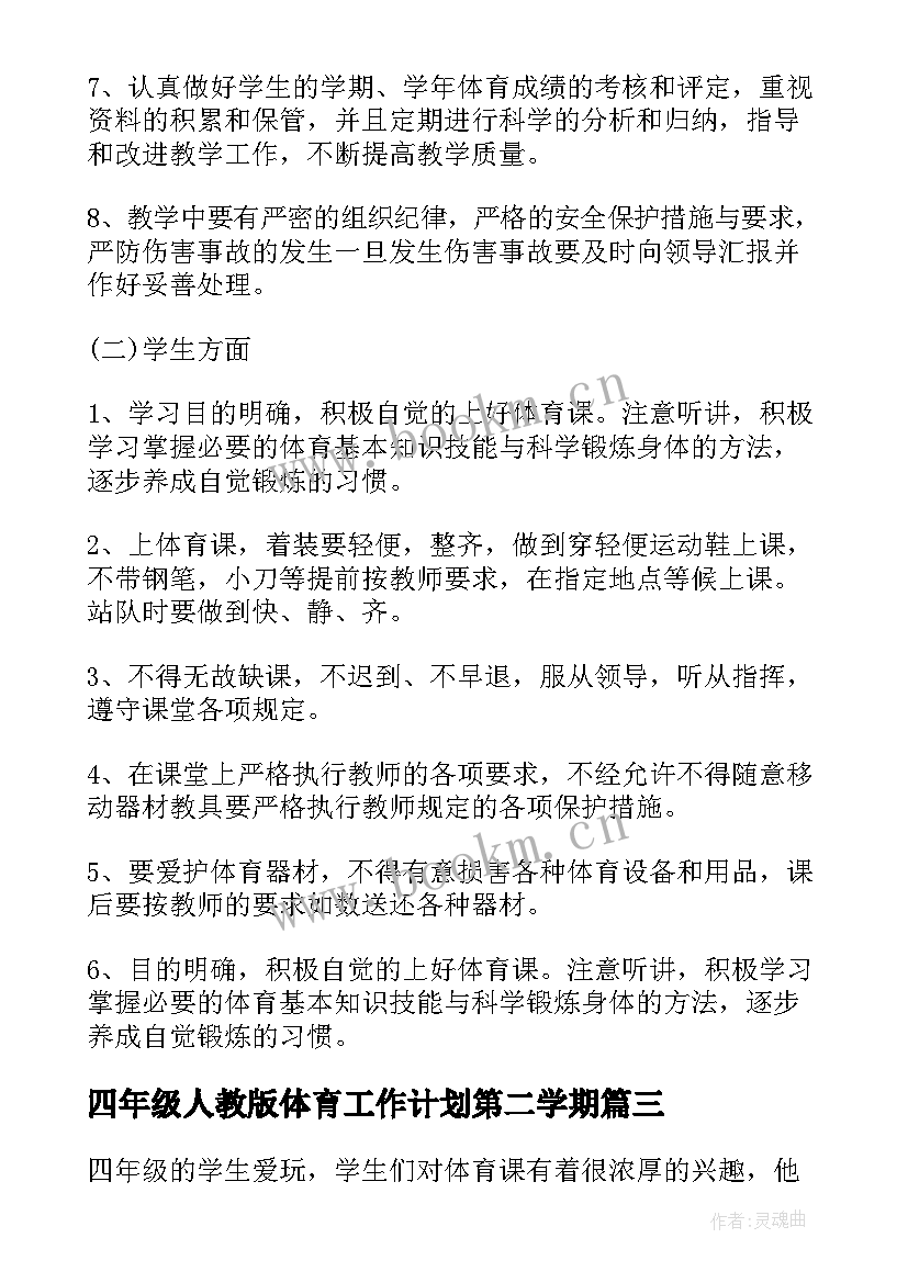 2023年四年级人教版体育工作计划第二学期 四年级第二学期体育教学工作计划(优质5篇)