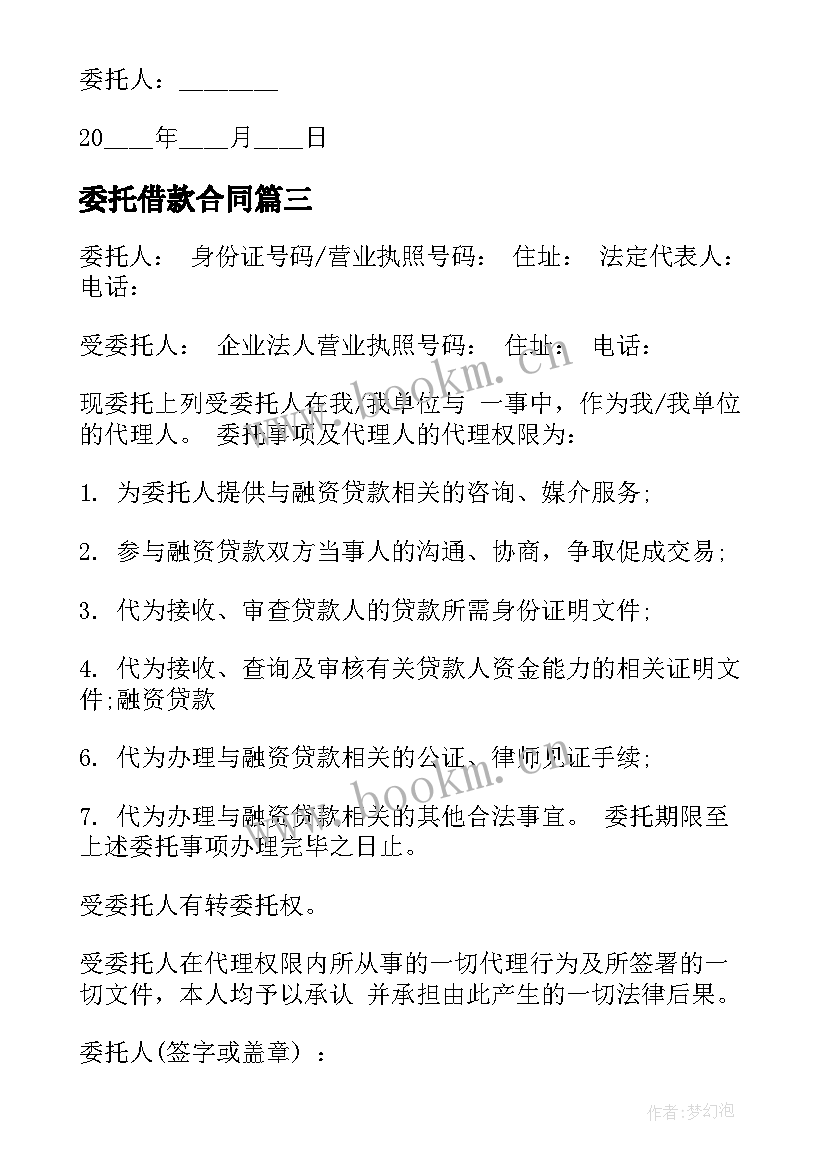 委托借款合同(通用9篇)