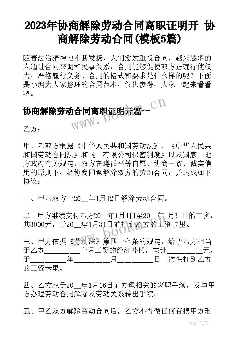 2023年协商解除劳动合同离职证明开 协商解除劳动合同(模板5篇)