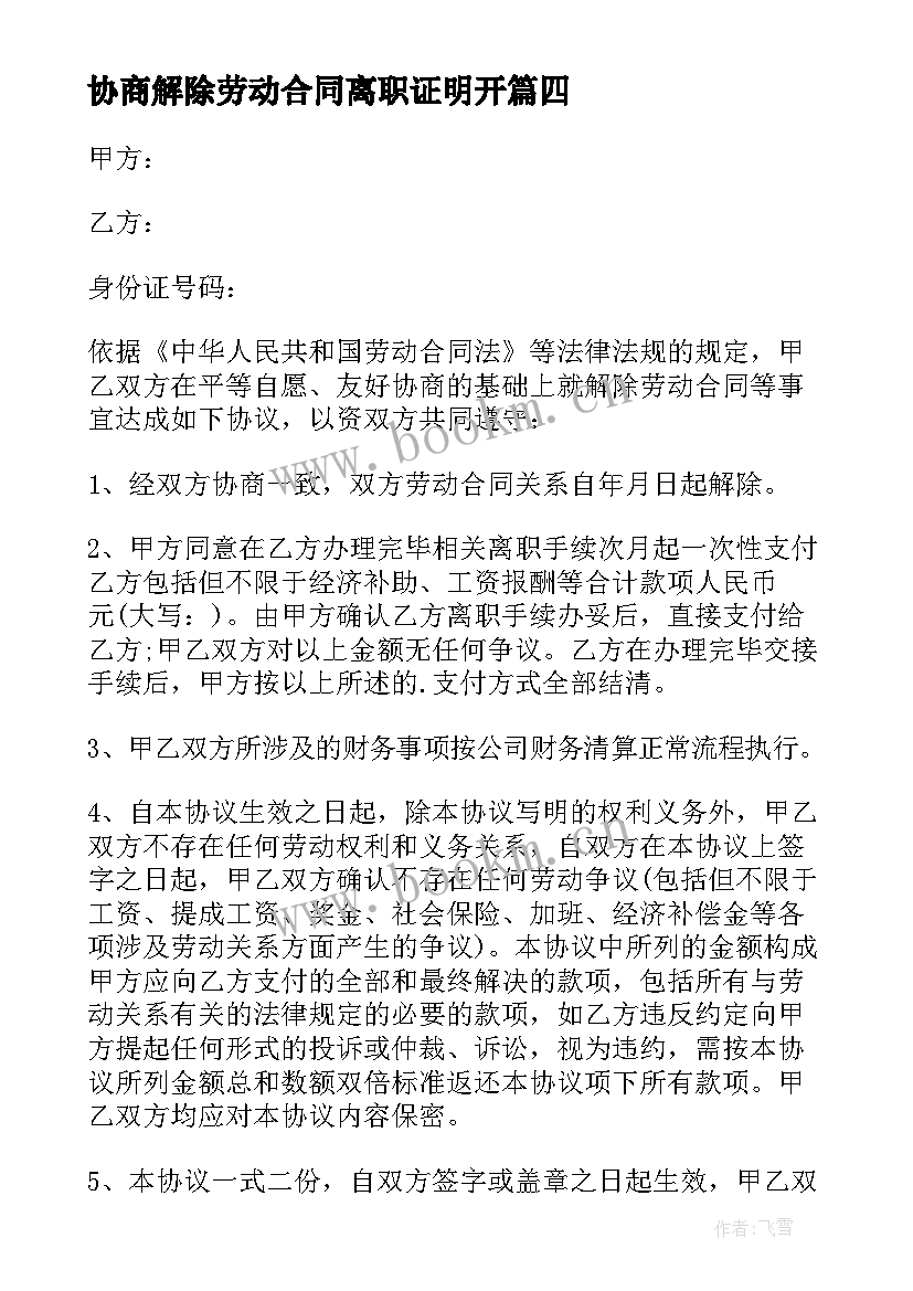 2023年协商解除劳动合同离职证明开 协商解除劳动合同(模板5篇)