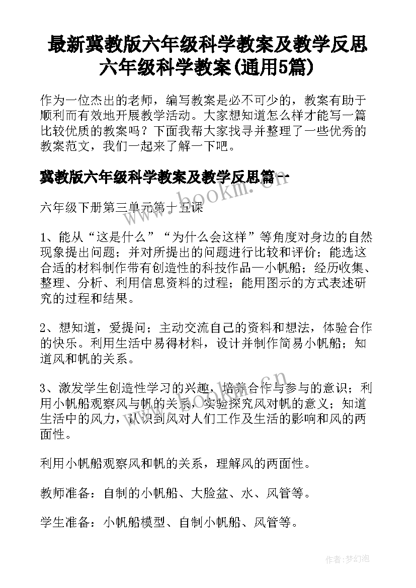 最新冀教版六年级科学教案及教学反思 六年级科学教案(通用5篇)