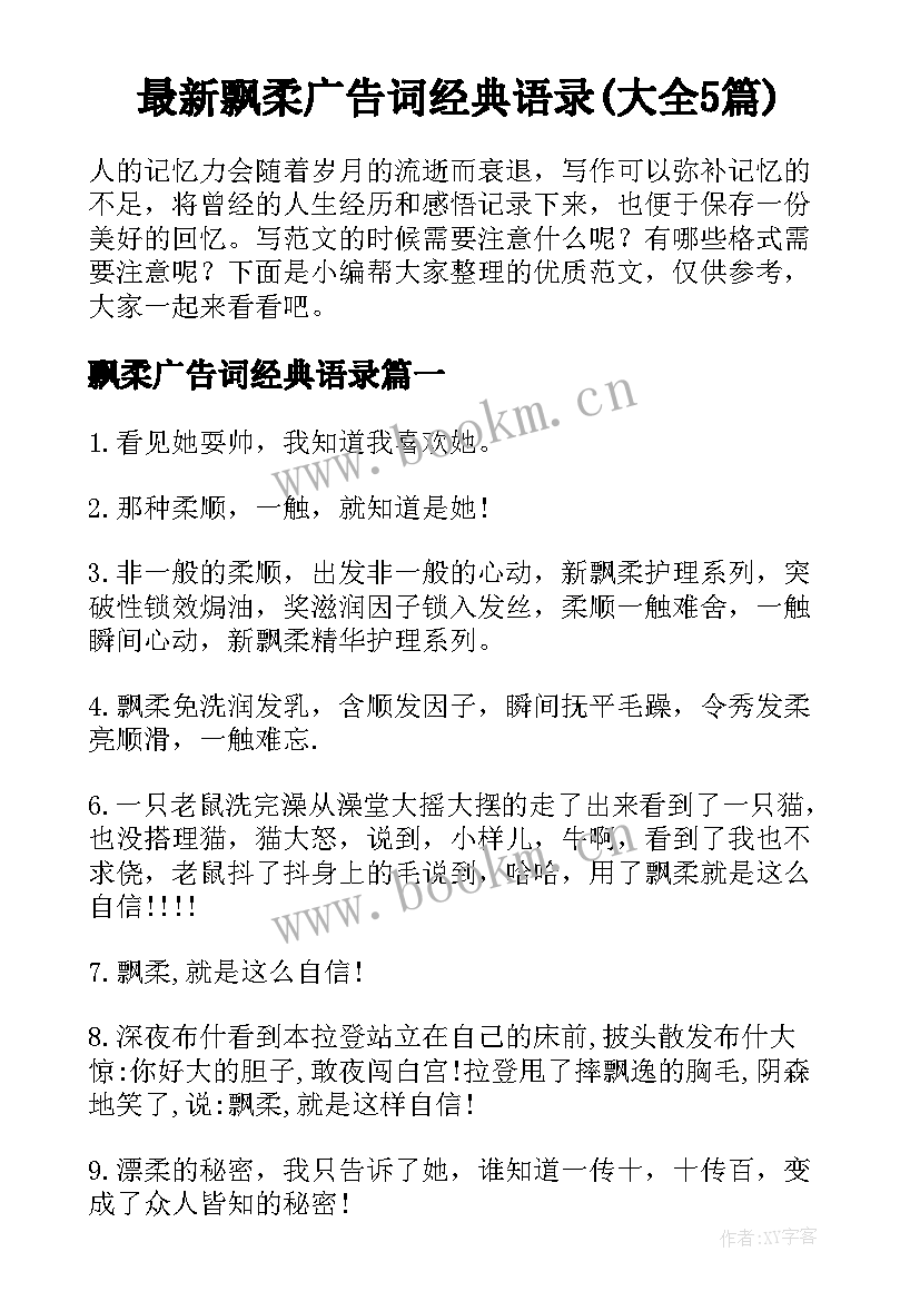 最新飘柔广告词经典语录(大全5篇)