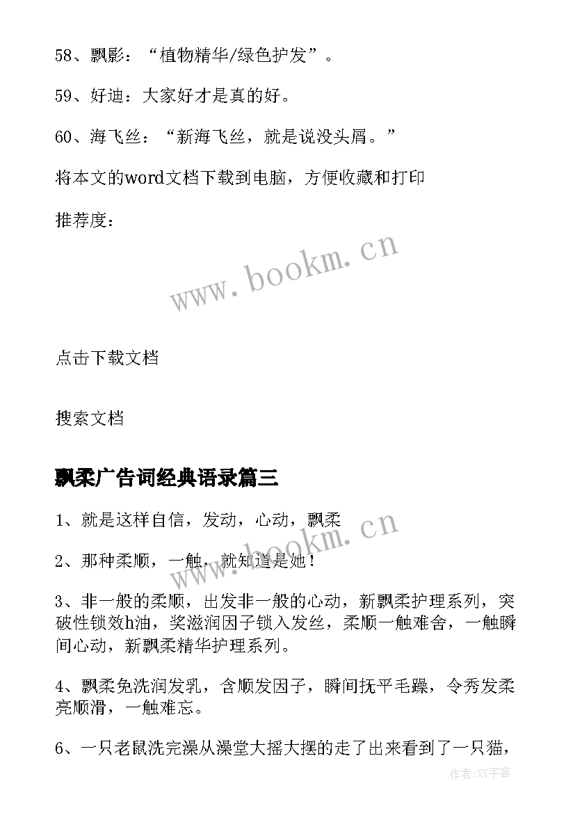 最新飘柔广告词经典语录(大全5篇)