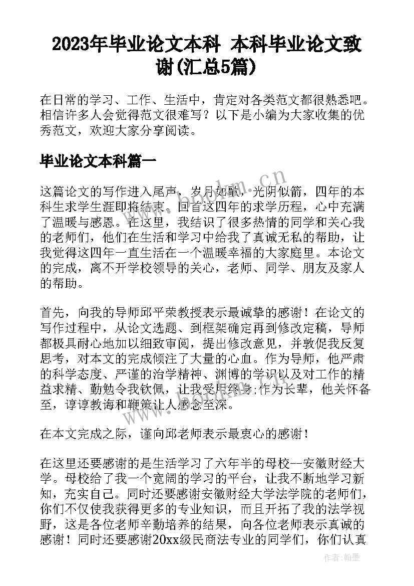 2023年毕业论文本科 本科毕业论文致谢(汇总5篇)