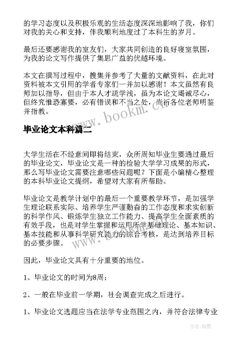 2023年毕业论文本科 本科毕业论文致谢(汇总5篇)