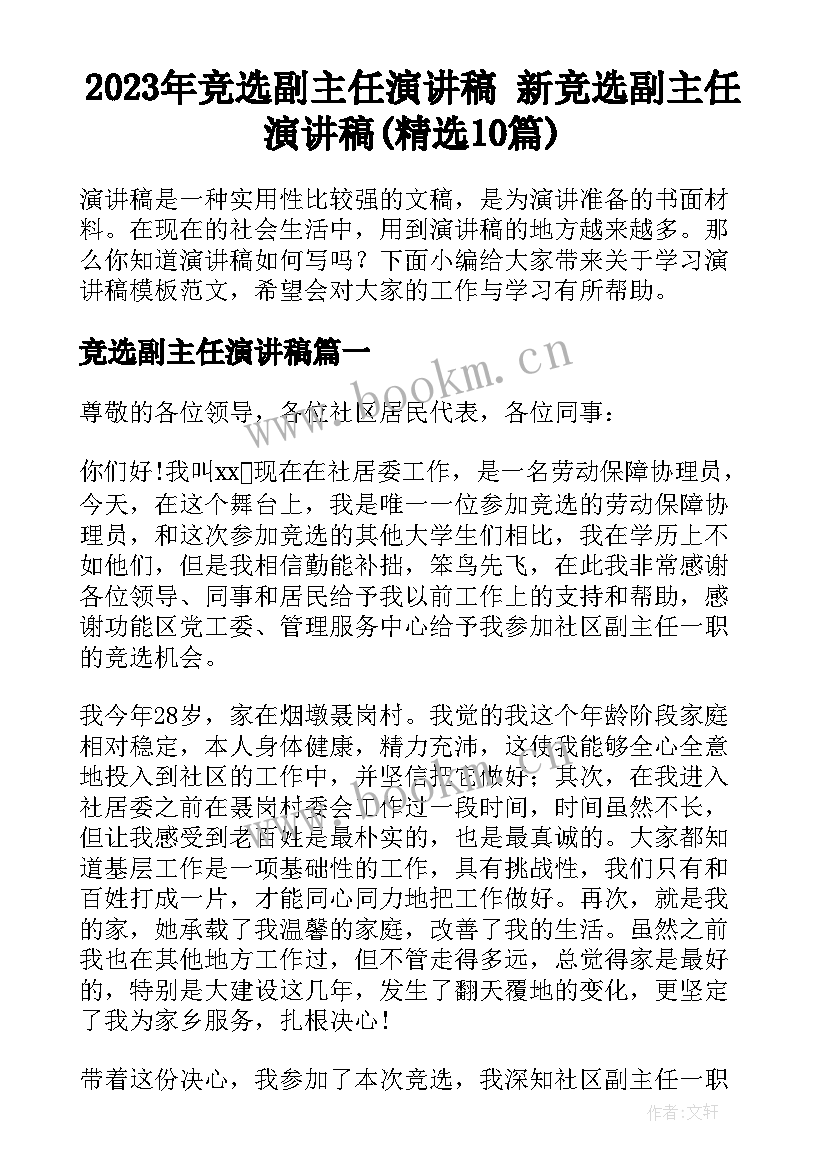 2023年竞选副主任演讲稿 新竞选副主任演讲稿(精选10篇)