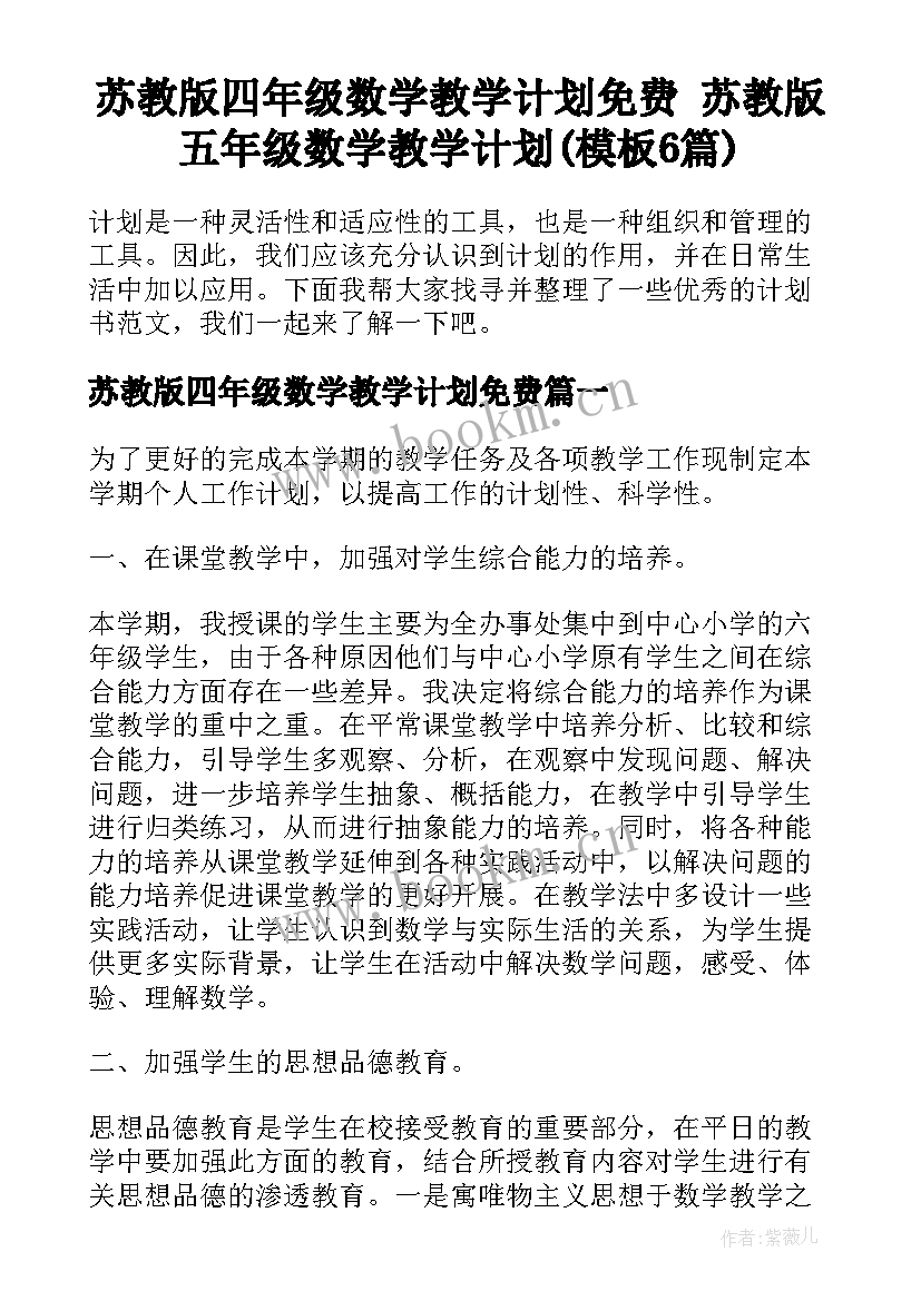 苏教版四年级数学教学计划免费 苏教版五年级数学教学计划(模板6篇)