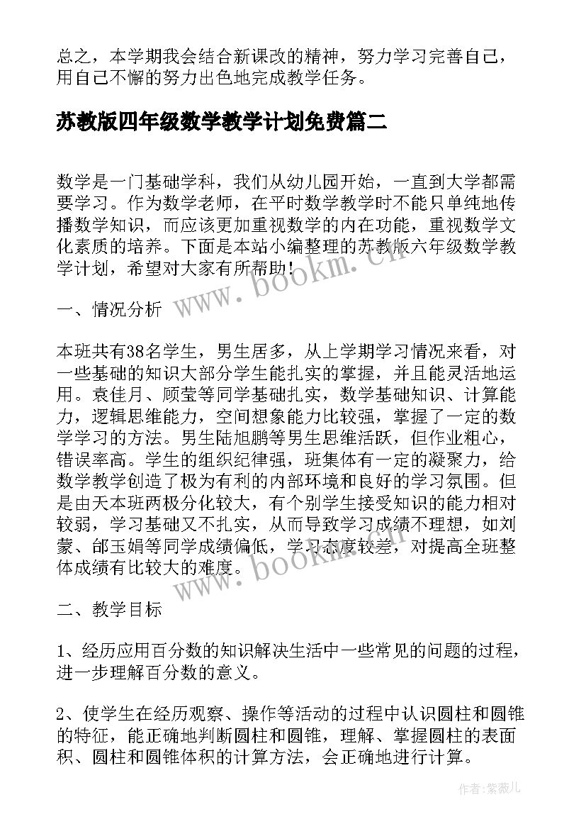 苏教版四年级数学教学计划免费 苏教版五年级数学教学计划(模板6篇)