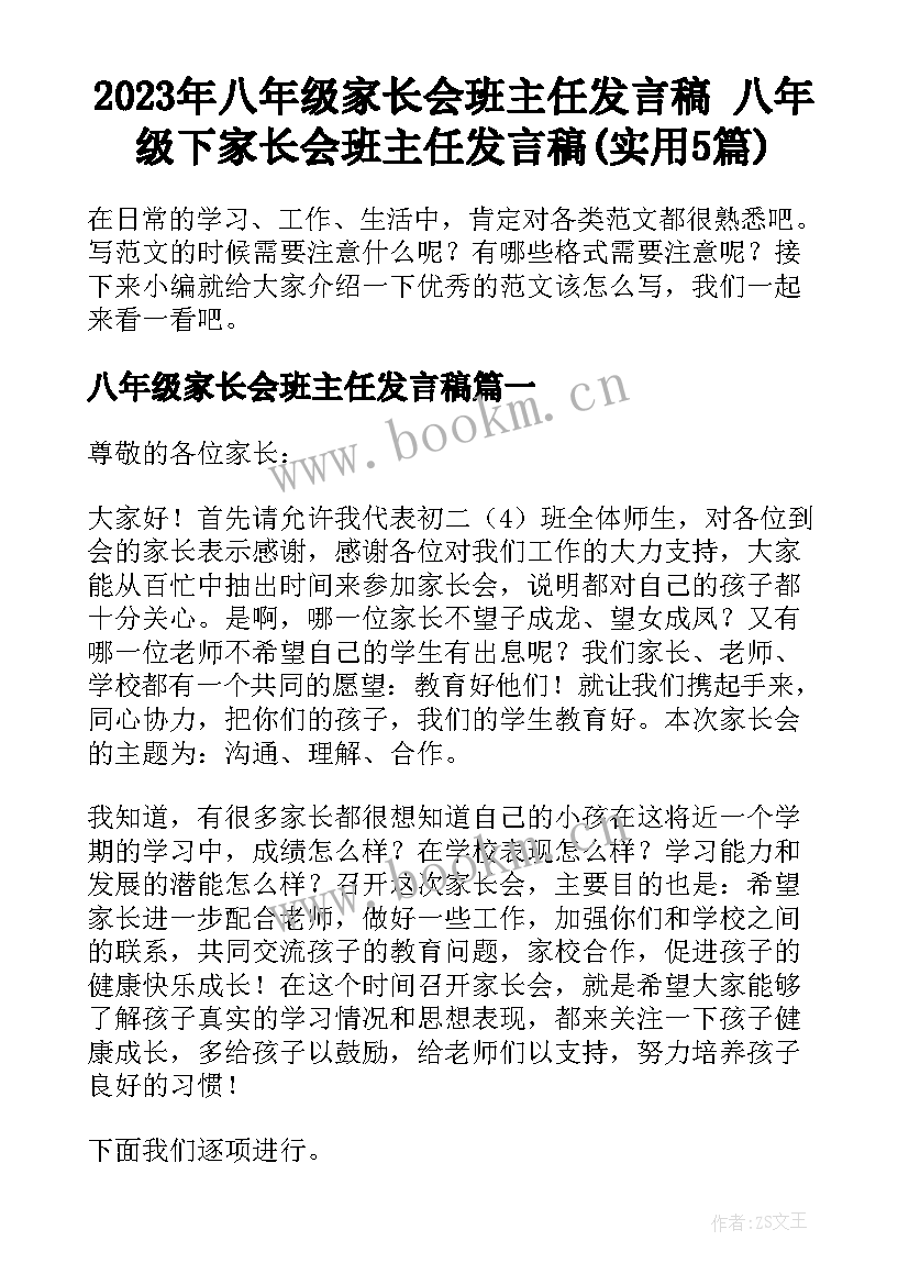 2023年八年级家长会班主任发言稿 八年级下家长会班主任发言稿(实用5篇)