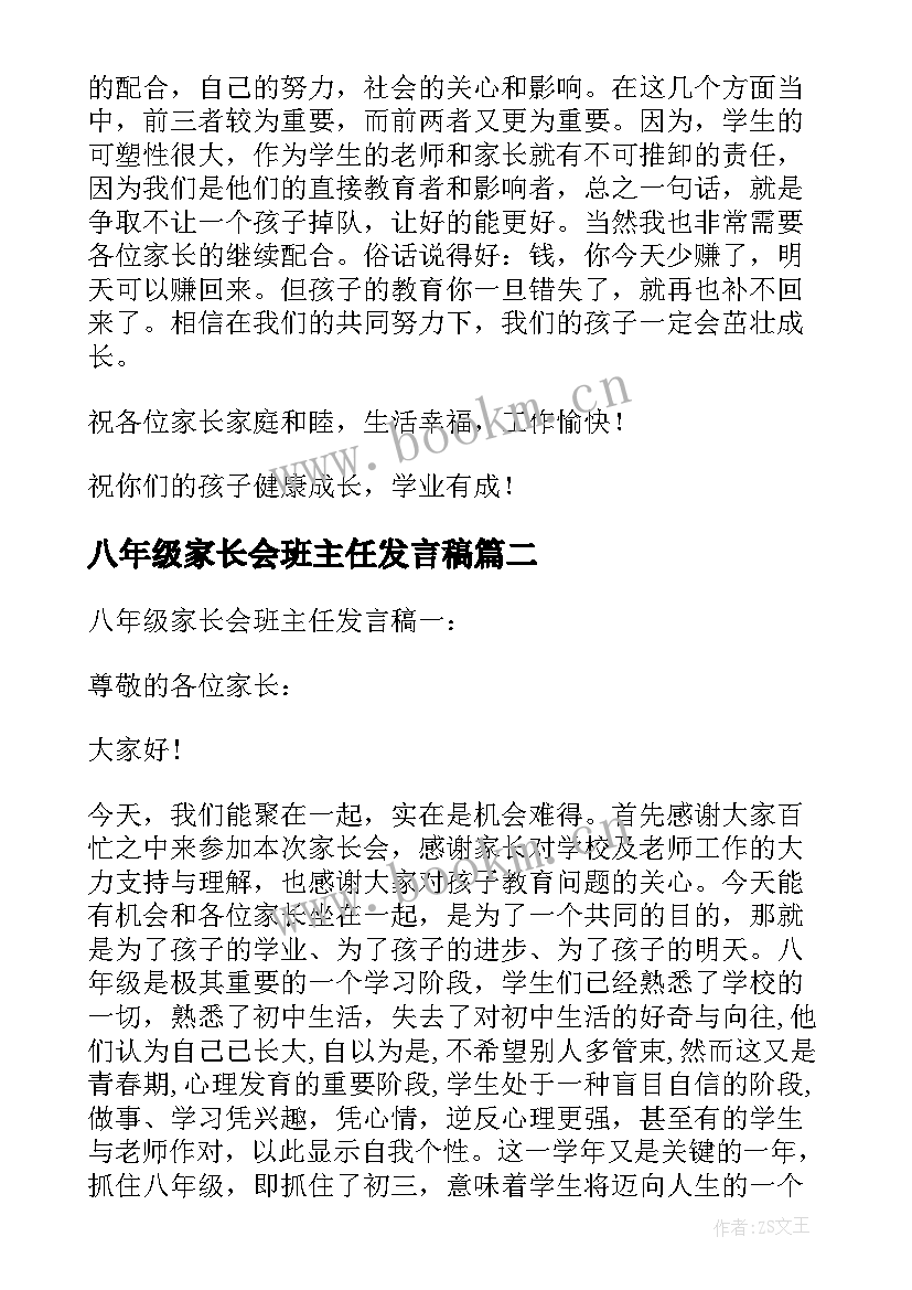 2023年八年级家长会班主任发言稿 八年级下家长会班主任发言稿(实用5篇)