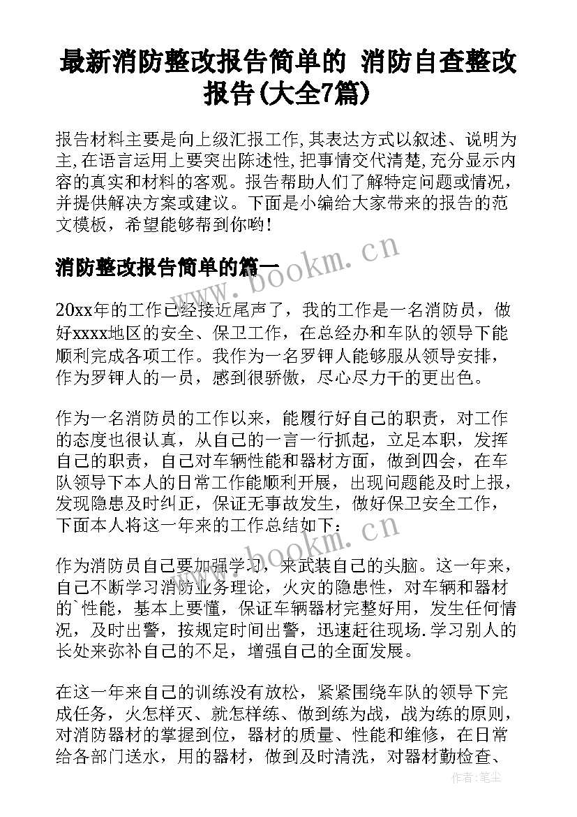 最新消防整改报告简单的 消防自查整改报告(大全7篇)