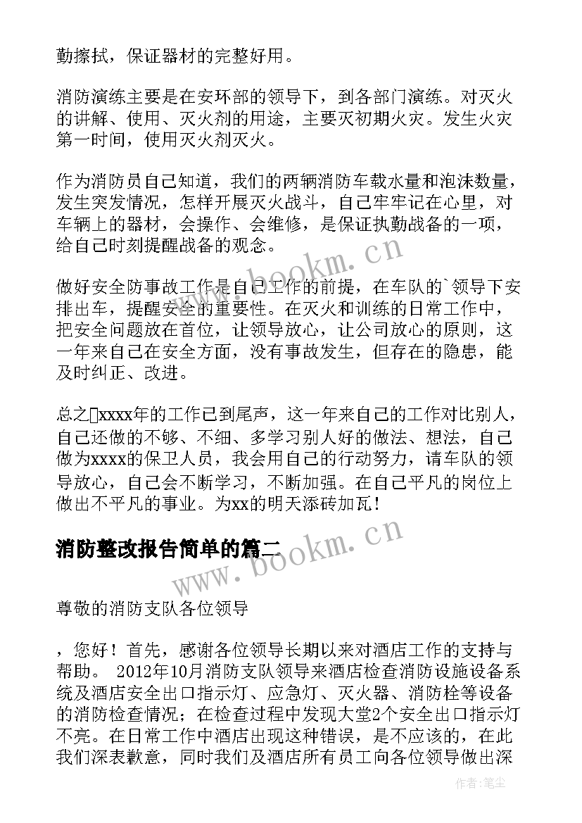 最新消防整改报告简单的 消防自查整改报告(大全7篇)