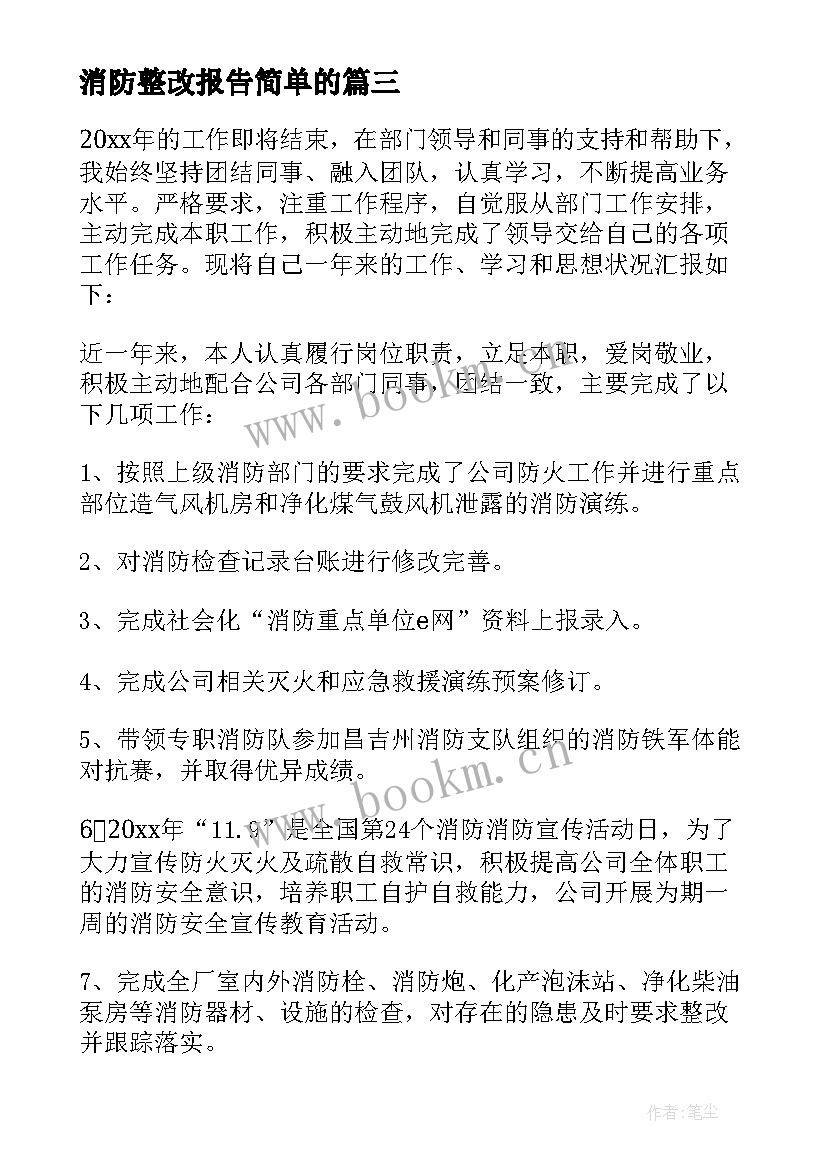 最新消防整改报告简单的 消防自查整改报告(大全7篇)