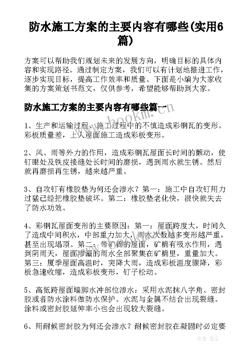 防水施工方案的主要内容有哪些(实用6篇)