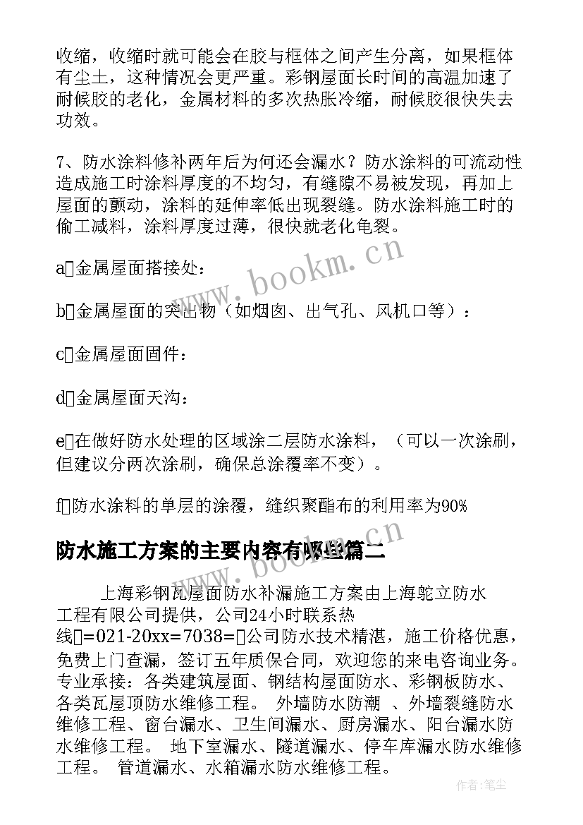 防水施工方案的主要内容有哪些(实用6篇)