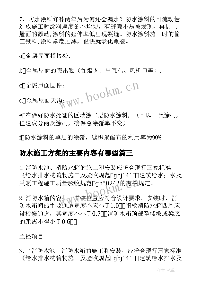 防水施工方案的主要内容有哪些(实用6篇)