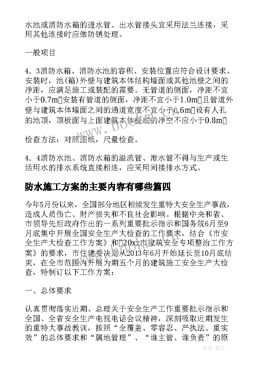 防水施工方案的主要内容有哪些(实用6篇)