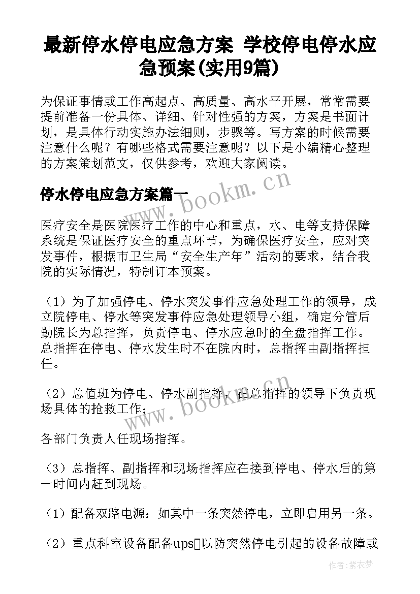 最新停水停电应急方案 学校停电停水应急预案(实用9篇)