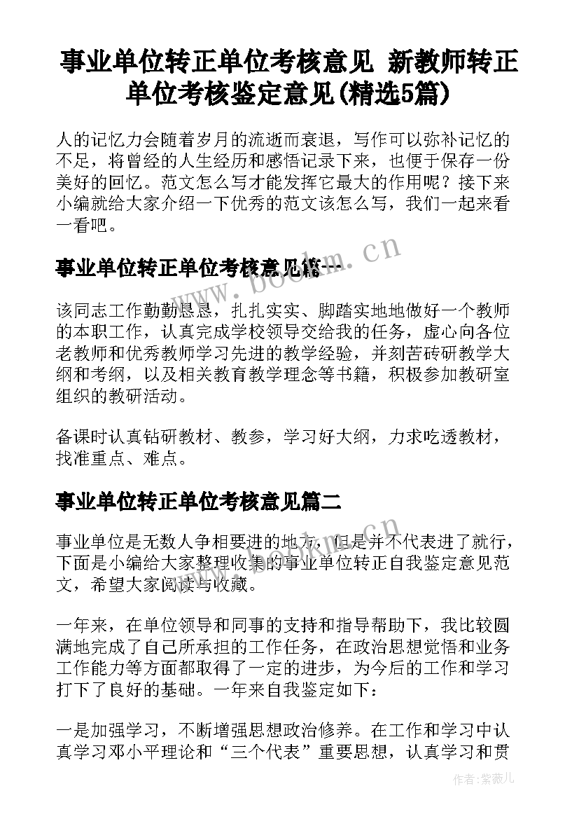 事业单位转正单位考核意见 新教师转正单位考核鉴定意见(精选5篇)