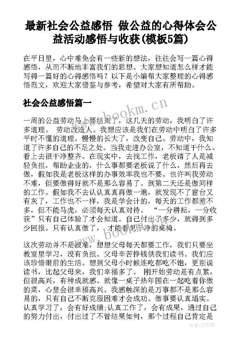 最新社会公益感悟 做公益的心得体会公益活动感悟与收获(模板5篇)