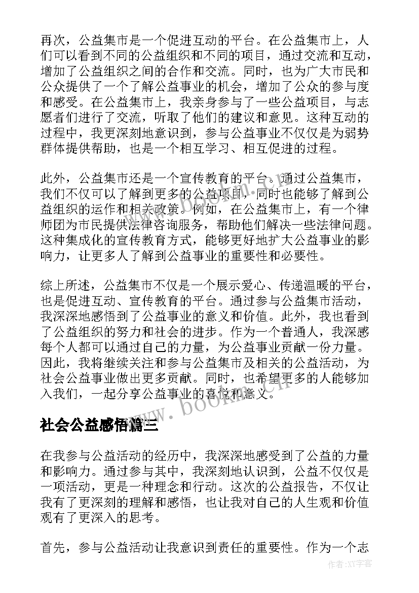 最新社会公益感悟 做公益的心得体会公益活动感悟与收获(模板5篇)