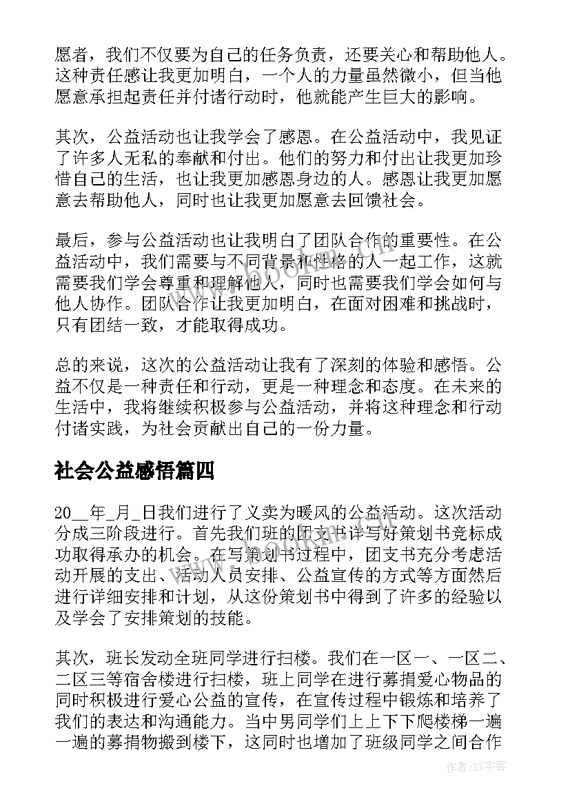 最新社会公益感悟 做公益的心得体会公益活动感悟与收获(模板5篇)