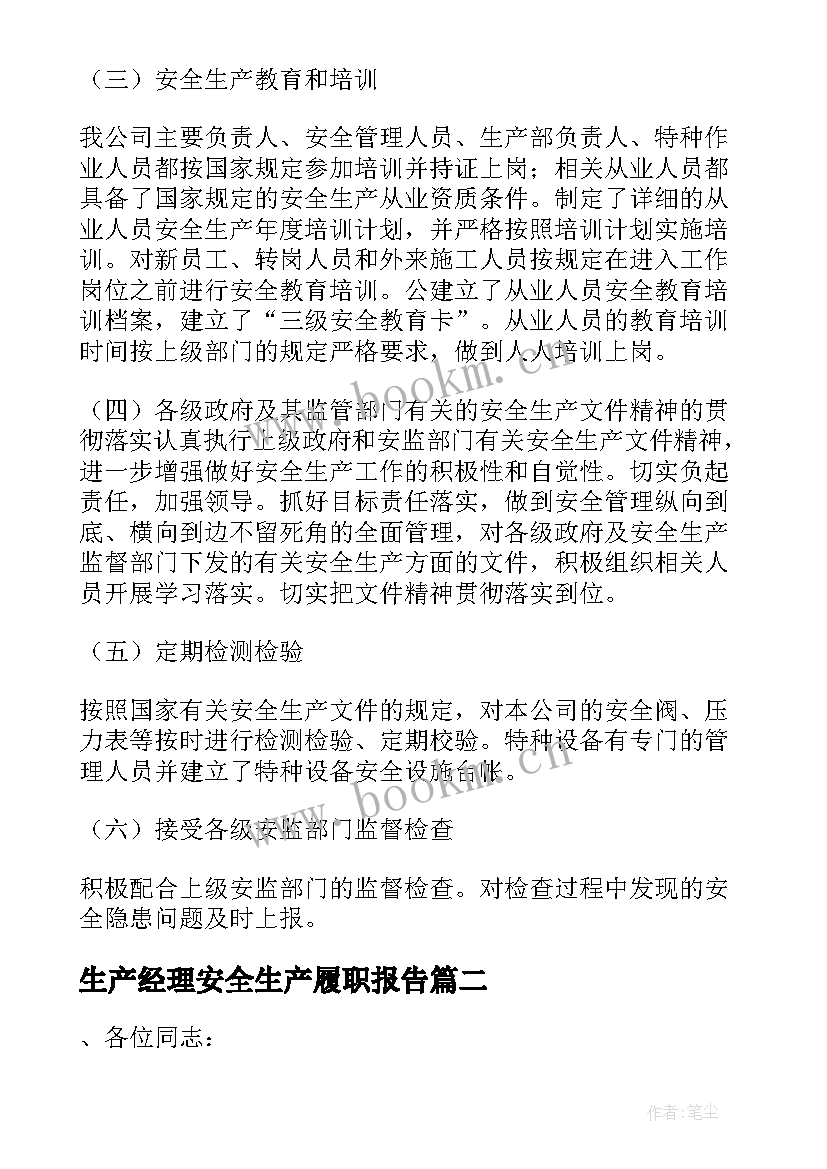 2023年生产经理安全生产履职报告(优秀7篇)