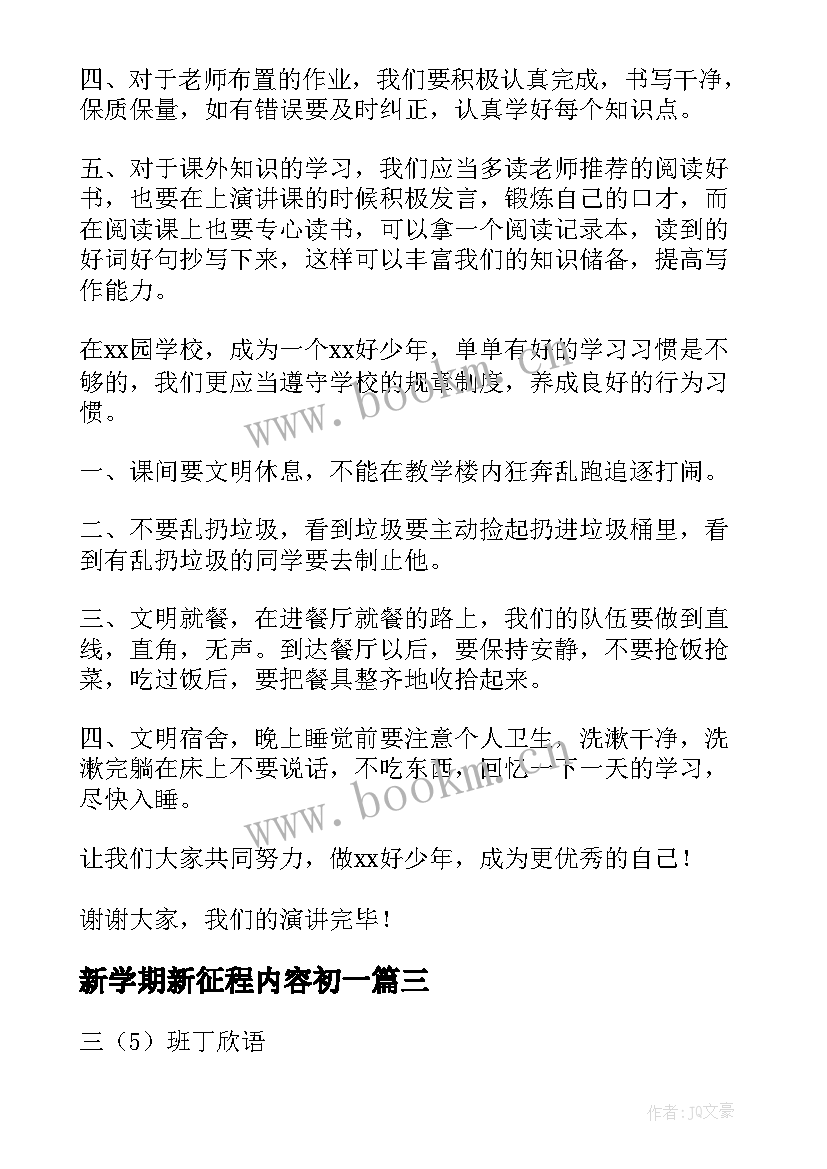 新学期新征程内容初一 新学期新征程的演讲稿(通用5篇)