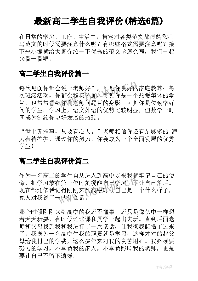 最新高二学生自我评价(精选6篇)